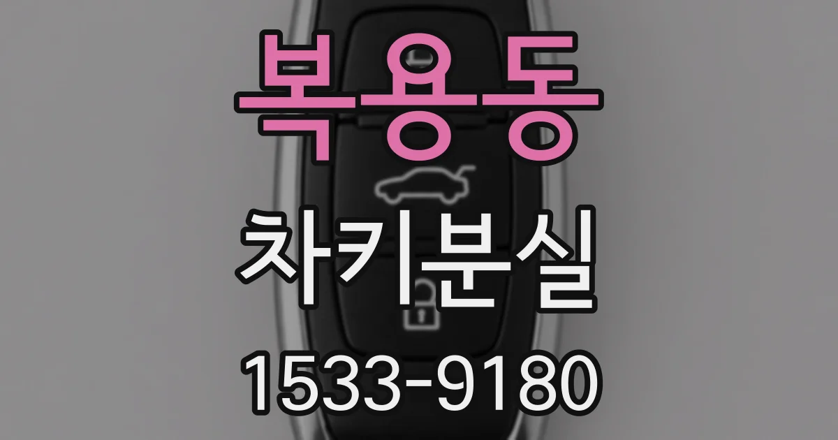 복용동 차키분실