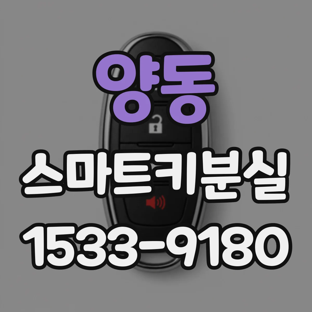 양동 스마트키분실