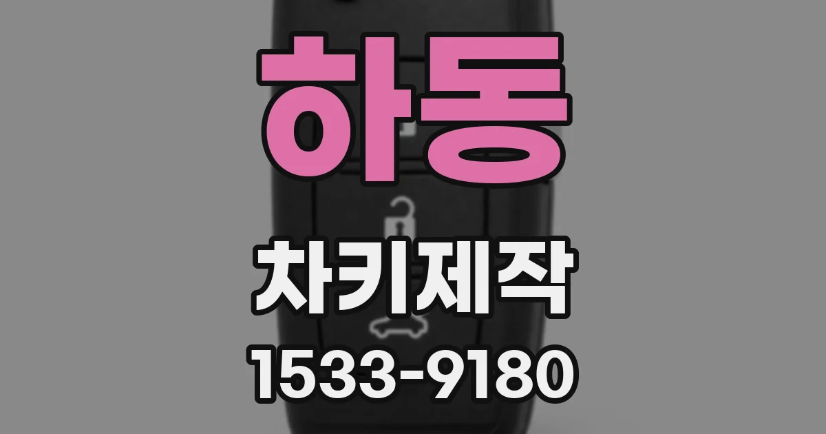 하동 차키제작