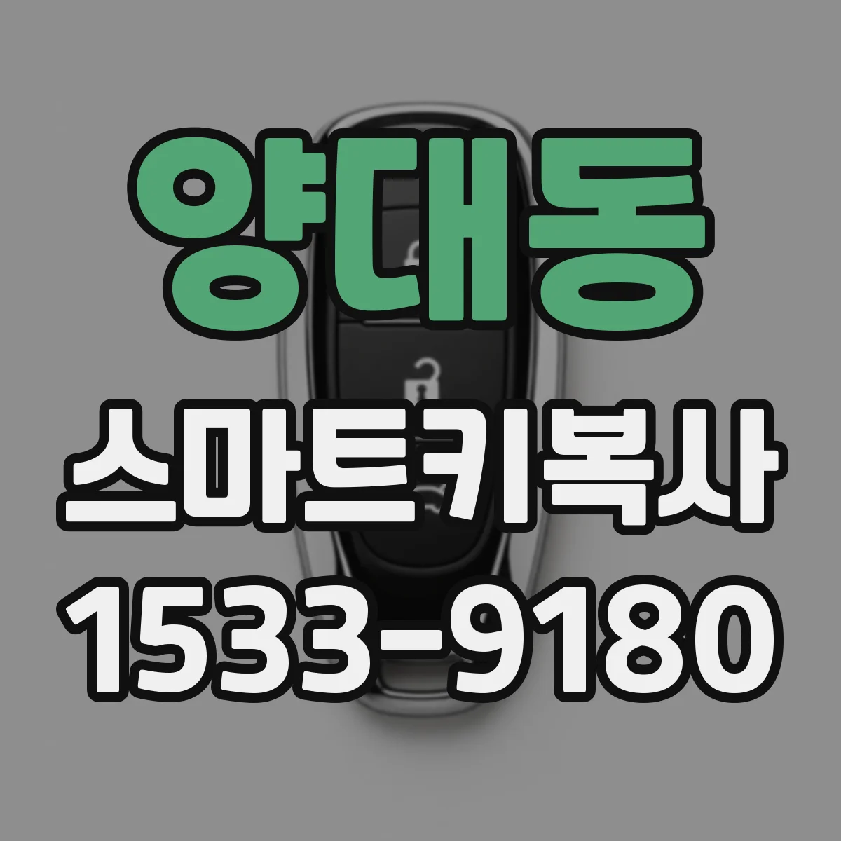 양대동 스마트키복사