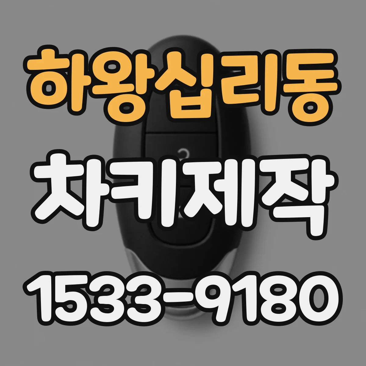 하왕십리동 차키제작