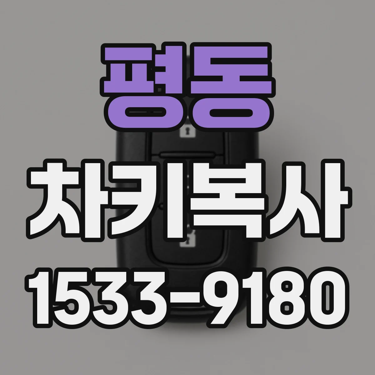 평동 차키복사