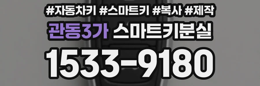 관동3가 스마트키분실