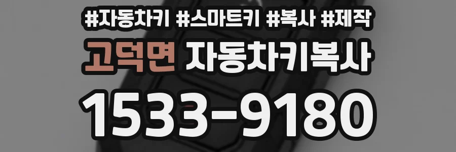 고덕면 자동차키복사