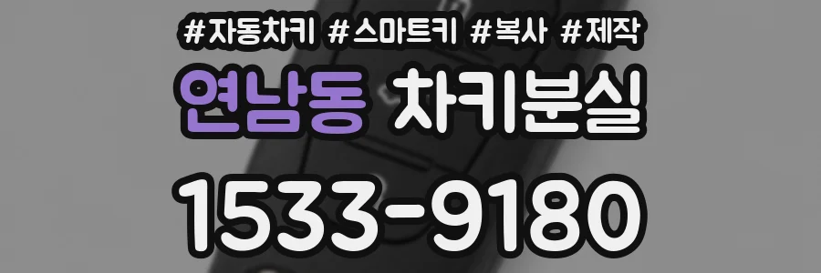 연남동 차키분실