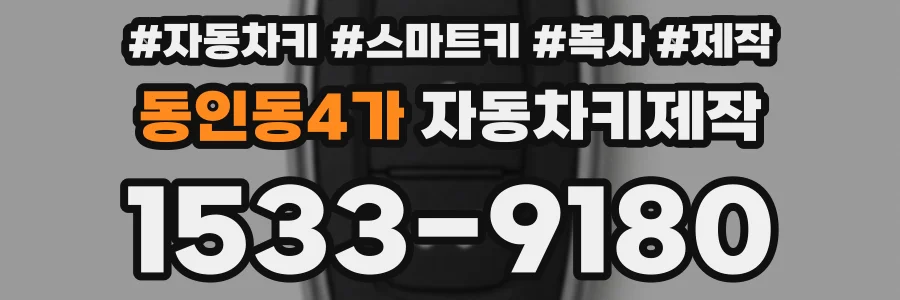 동인동4가 자동차키제작