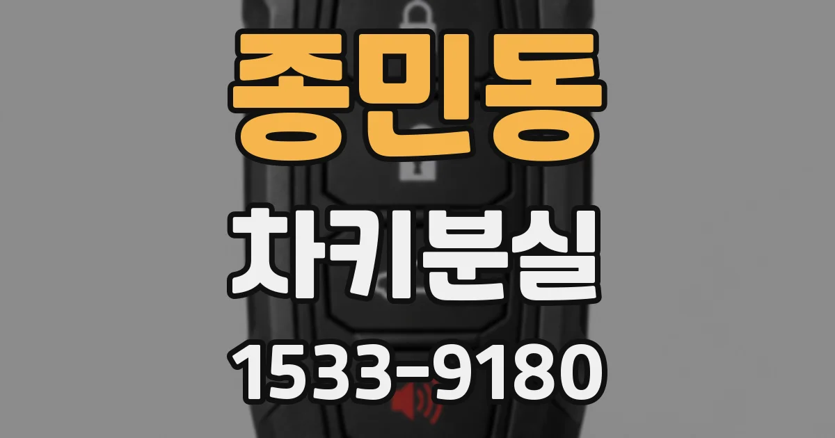 종민동 차키분실