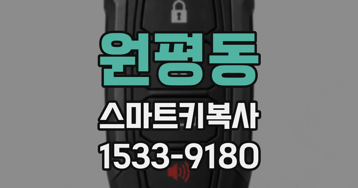 원평동 스마트키복사