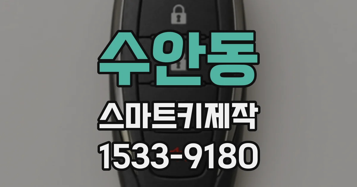 수안동 스마트키제작