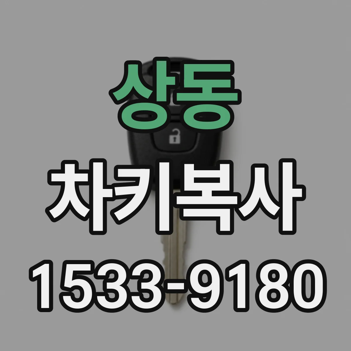 상동 차키복사