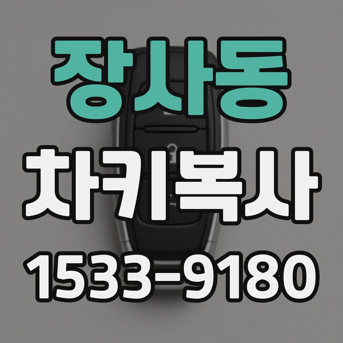 장사동 차키복사