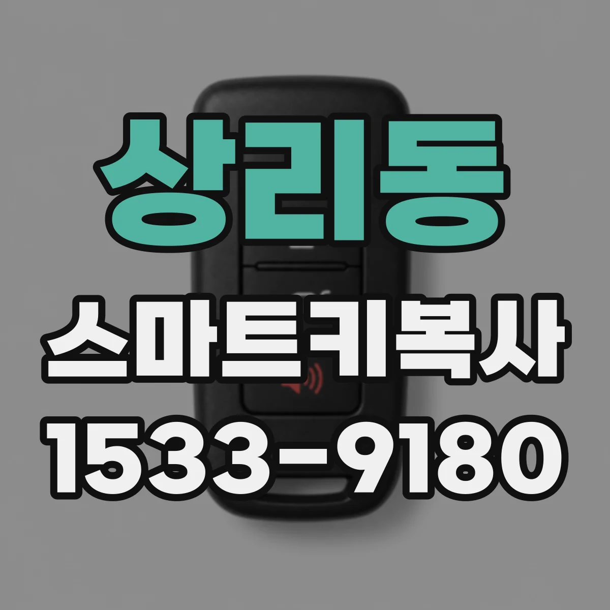 상리동 스마트키복사