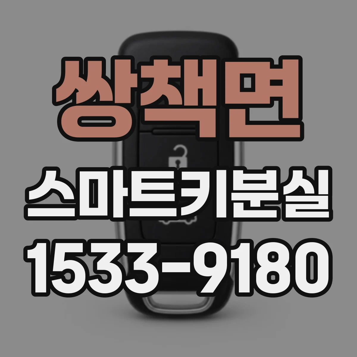 쌍책면 스마트키분실