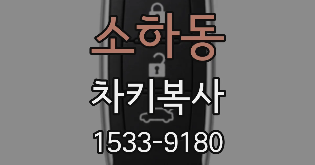 소하동 차키복사