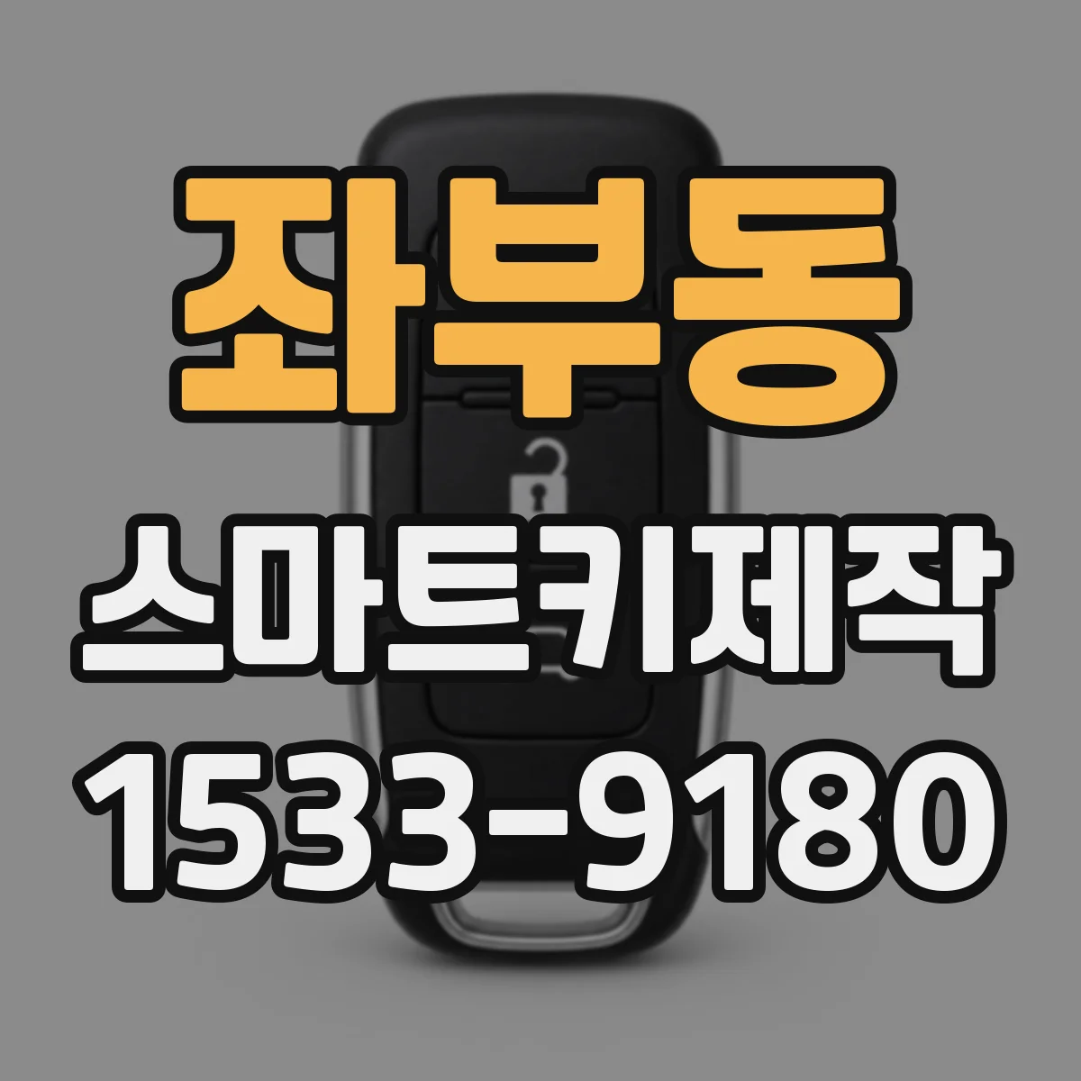 좌부동 스마트키제작