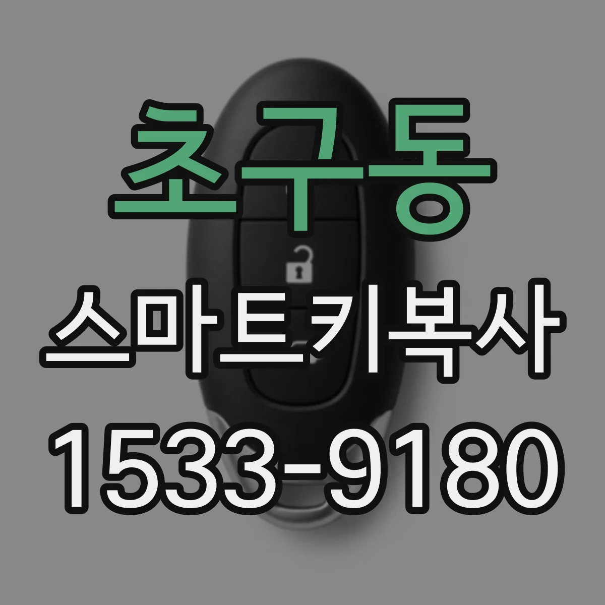 초구동 스마트키복사