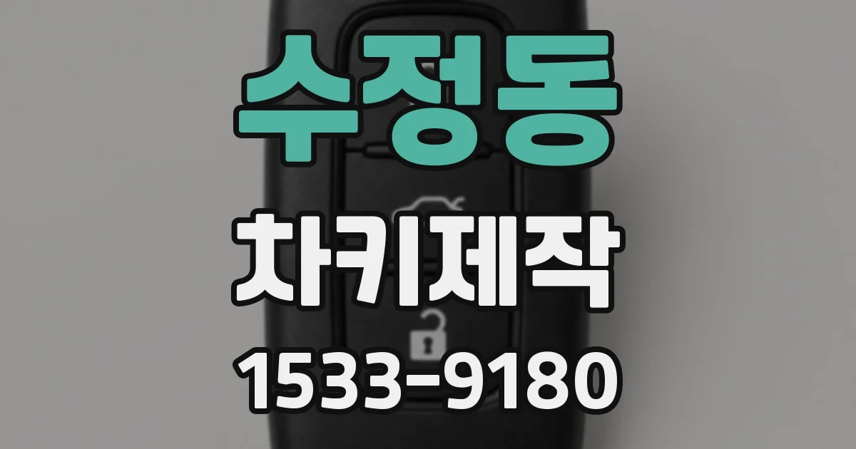 수정동 차키제작