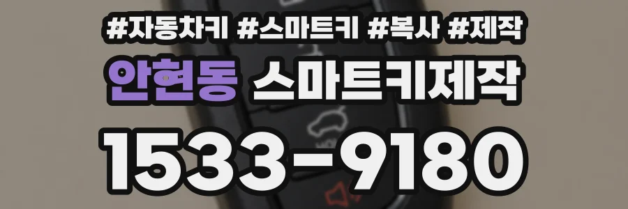안현동 스마트키제작