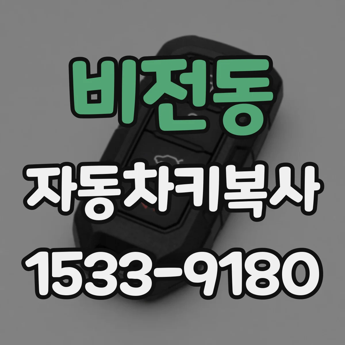비전동 자동차키복사