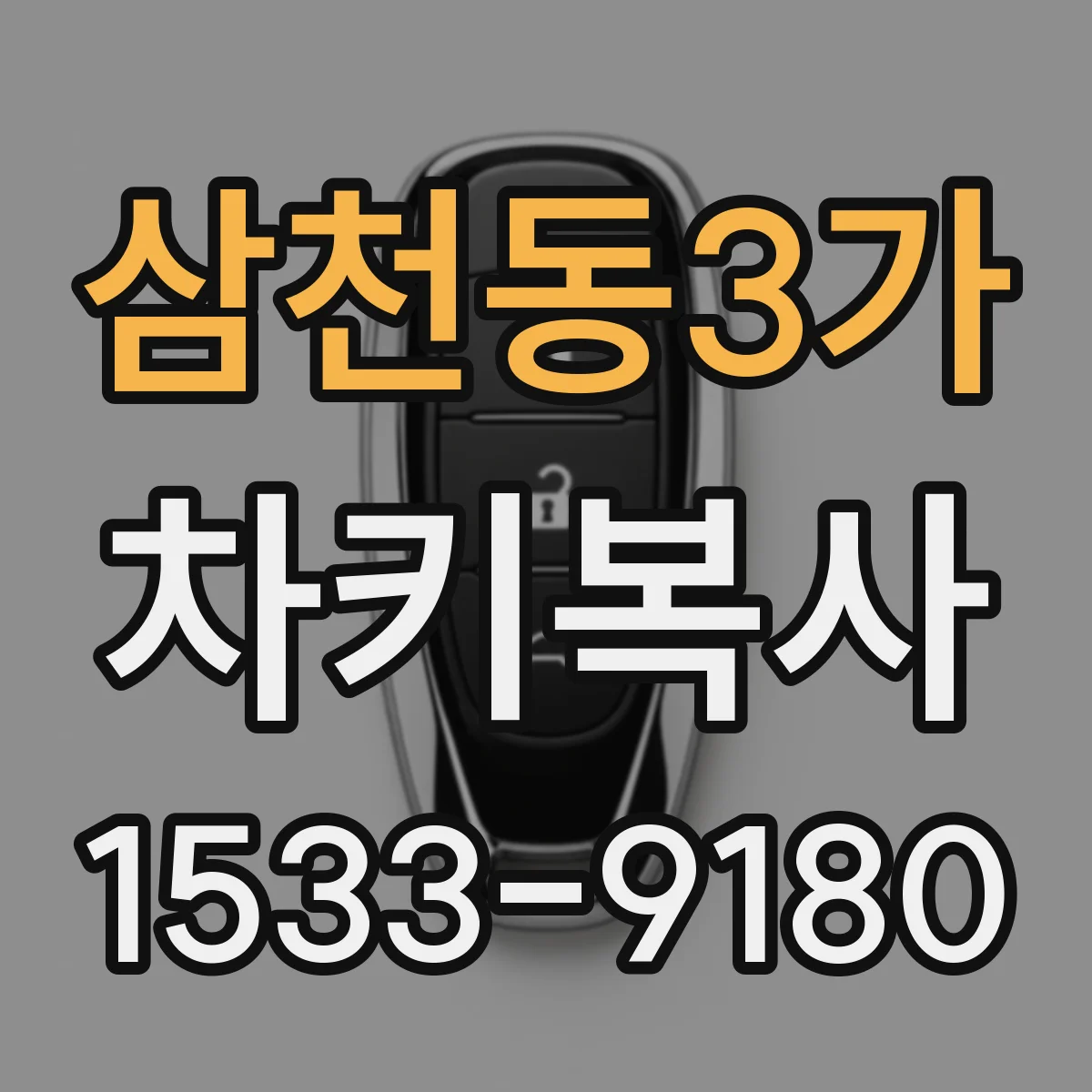 삼천동3가 차키복사