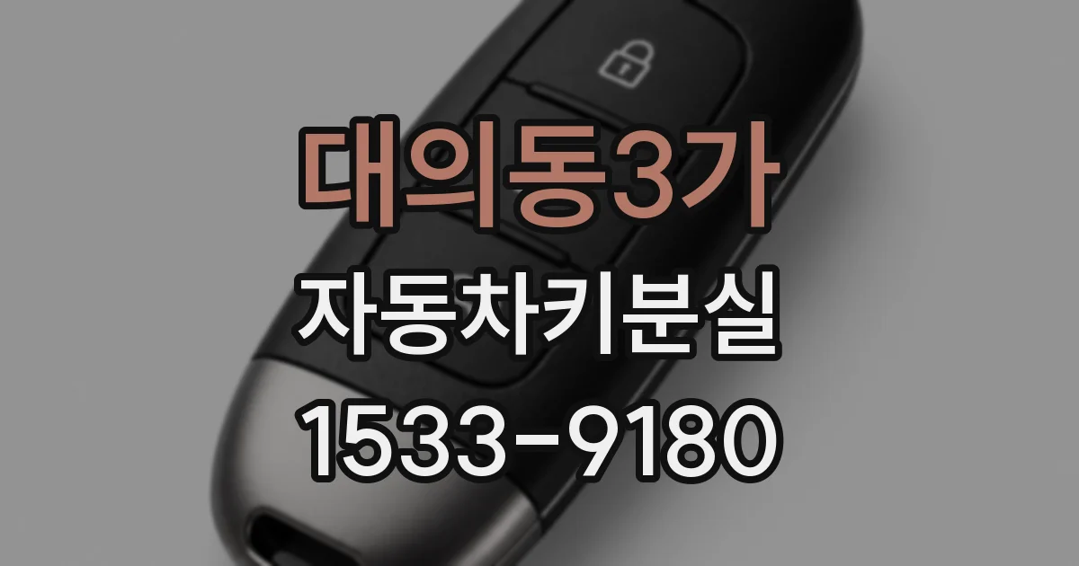 대의동3가 자동차키분실