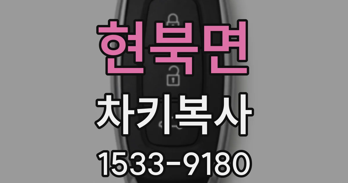현북면 차키복사