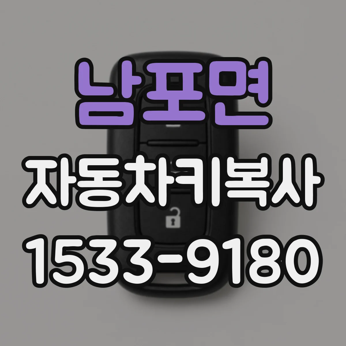 남포면 자동차키복사