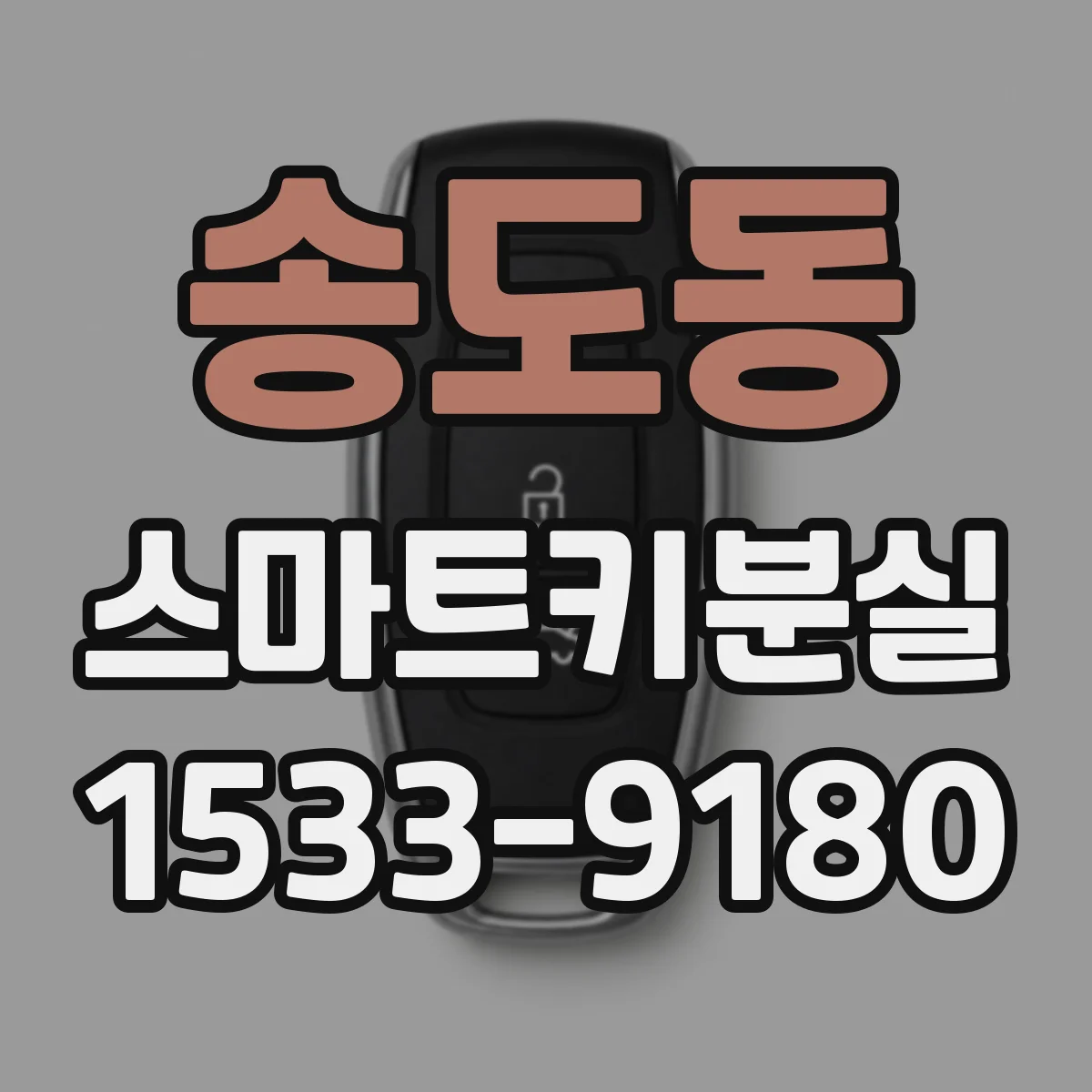 송도동 스마트키분실