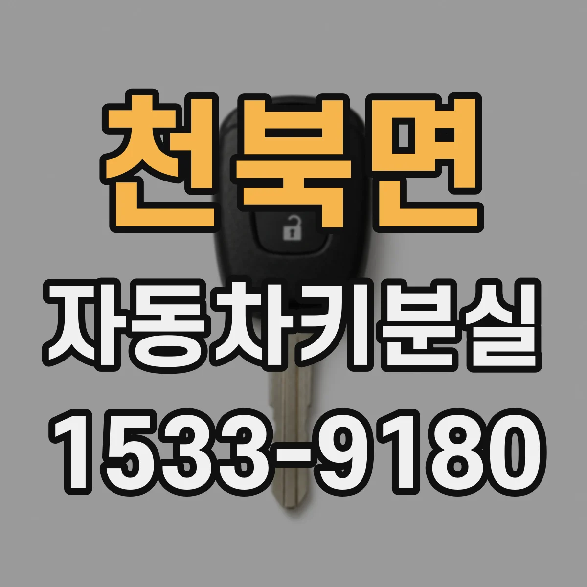 천북면 자동차키분실