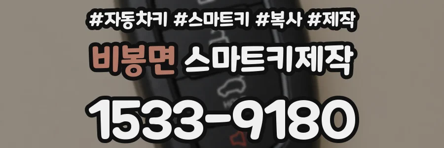 비봉면 스마트키제작