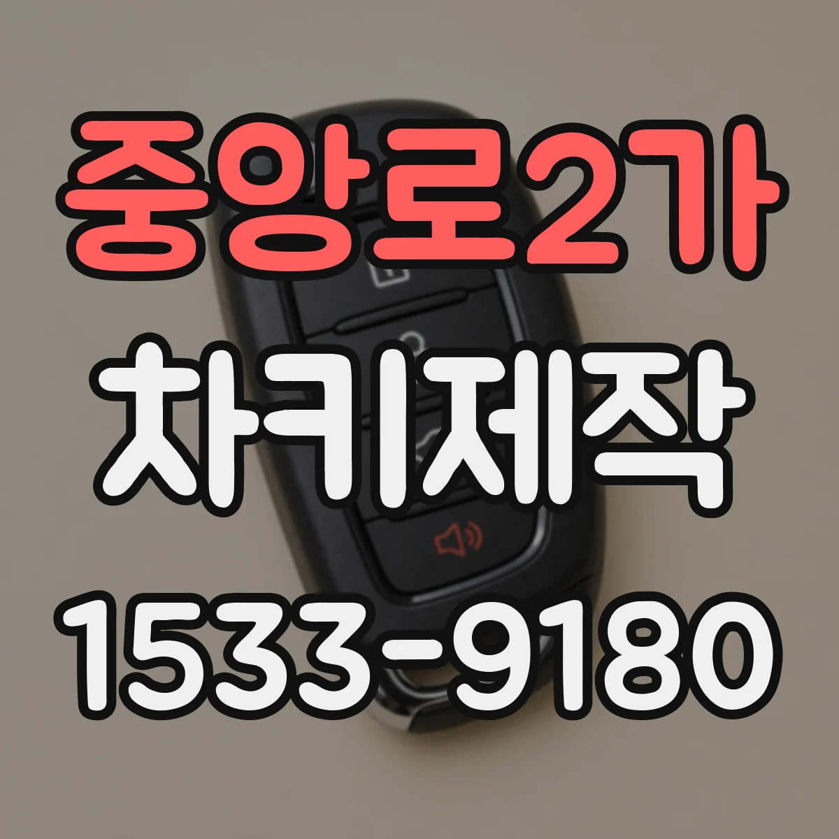 중앙로2가 차키제작