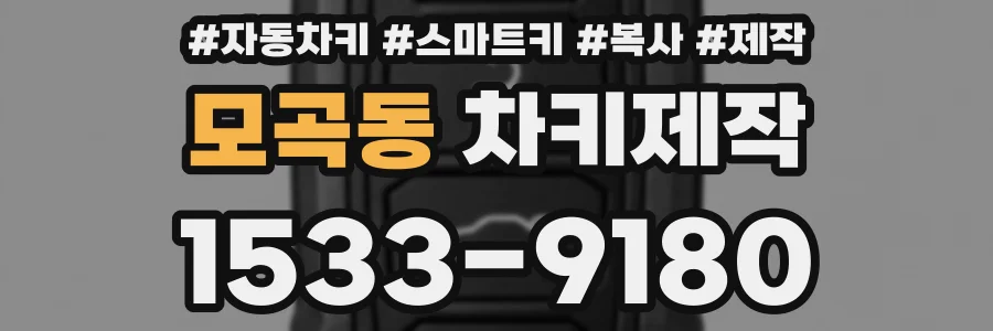 모곡동 차키제작