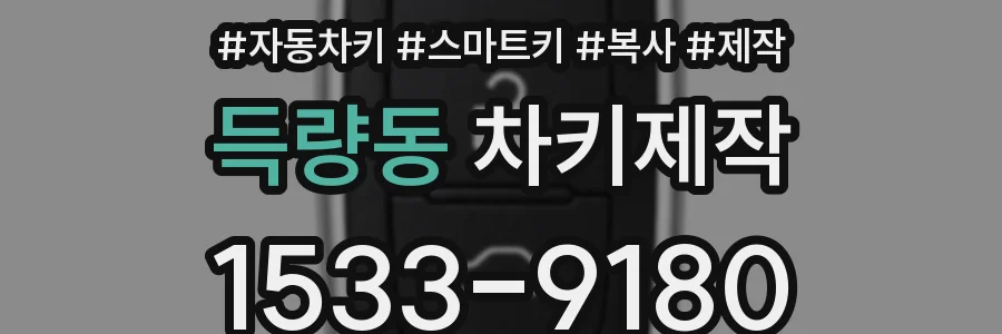 득량동 차키제작