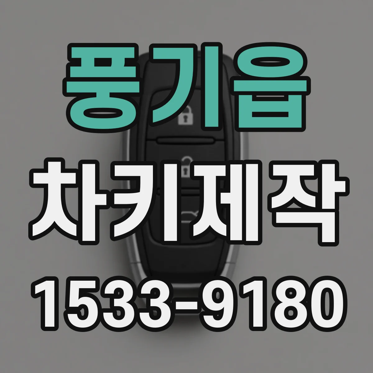 풍기읍 차키제작