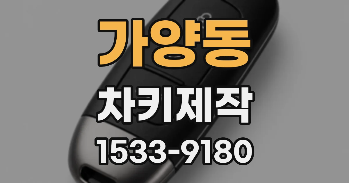 가양동 차키제작