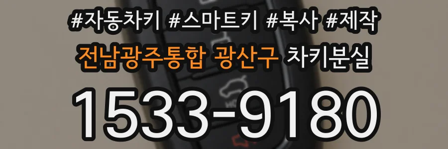 전남광주통합 광산구 차키분실
