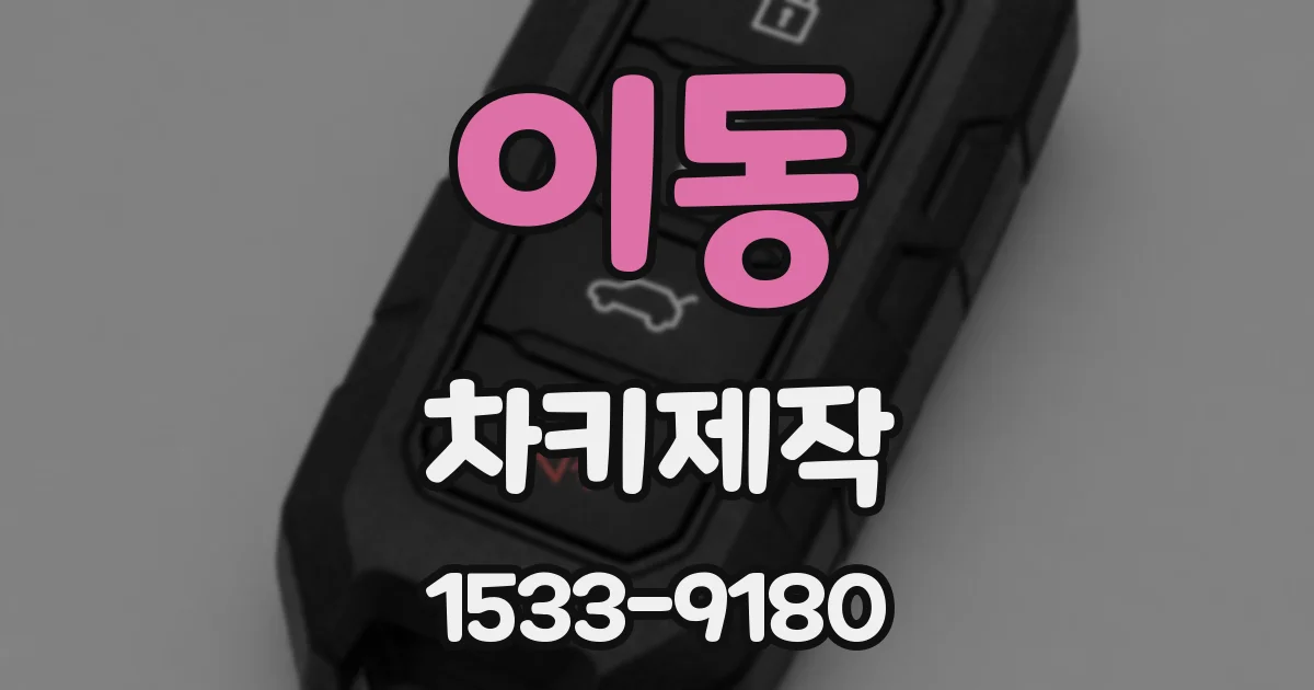 이동 차키제작