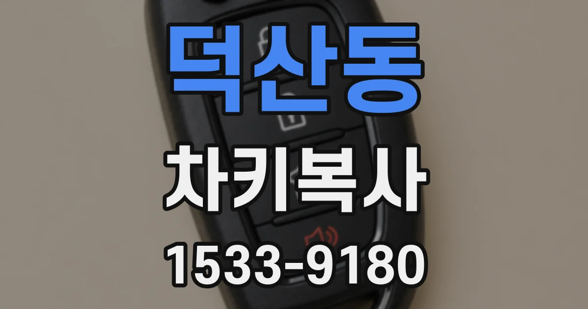 덕산동 차키복사