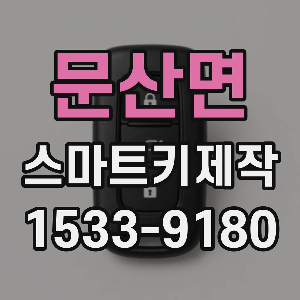 문산면 스마트키제작