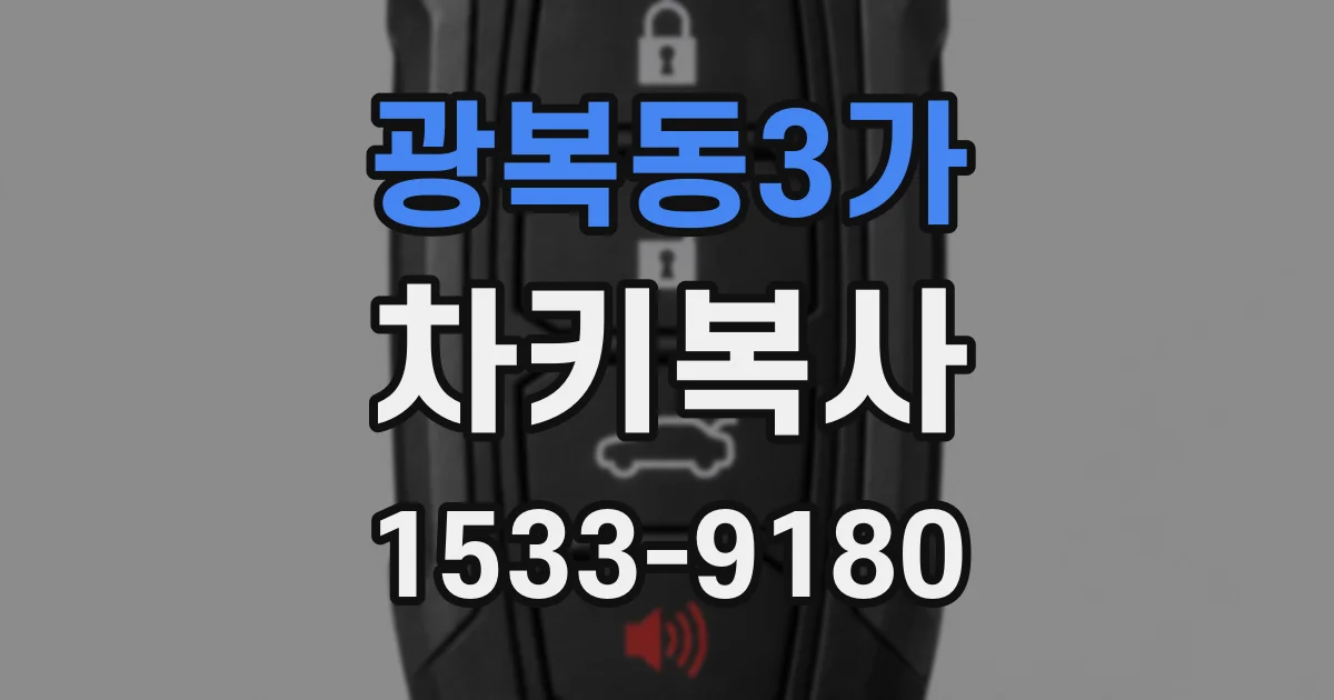광복동3가 차키복사