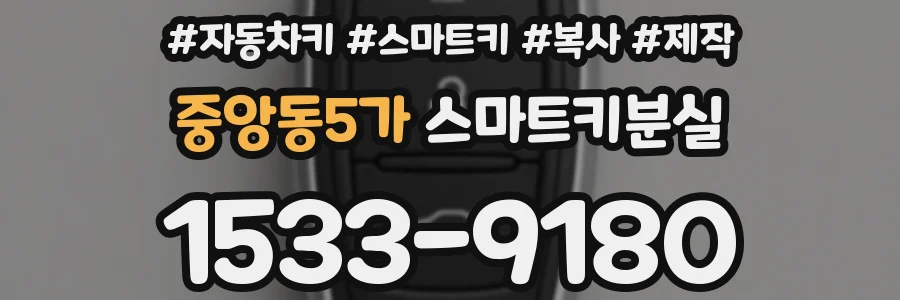 중앙동5가 스마트키분실