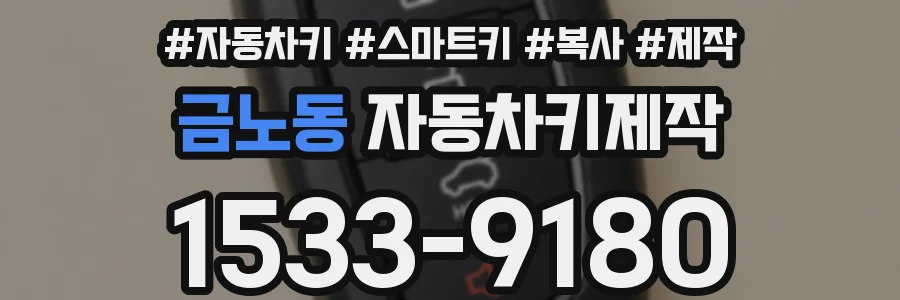 금노동 자동차키제작