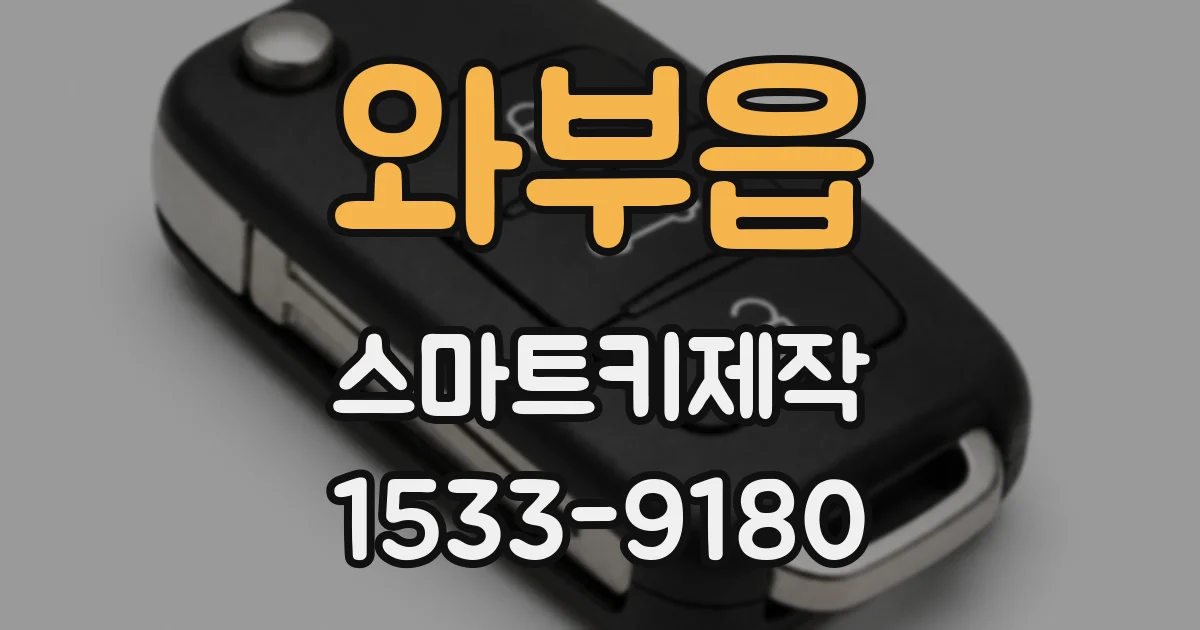 와부읍 스마트키제작