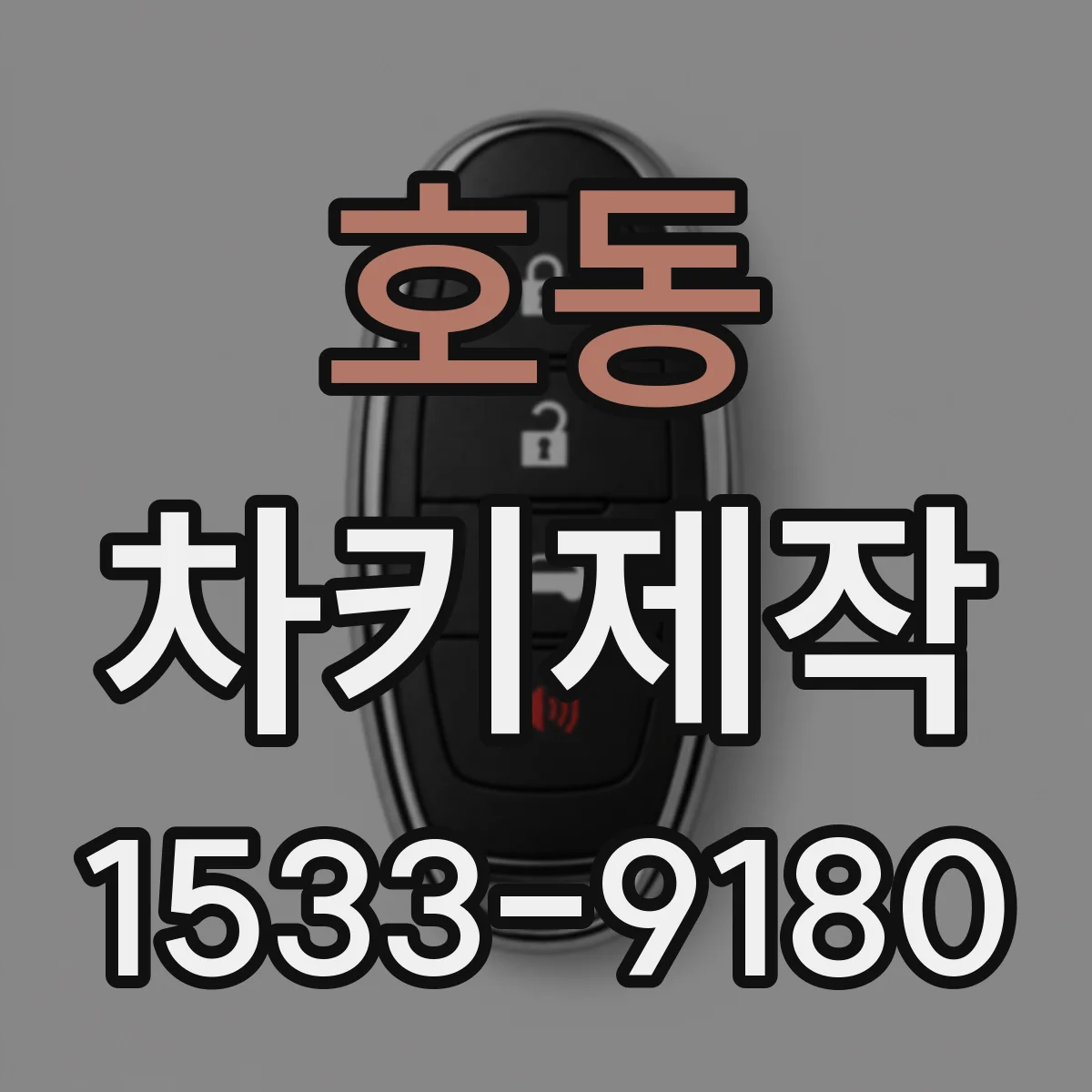 호동 차키제작