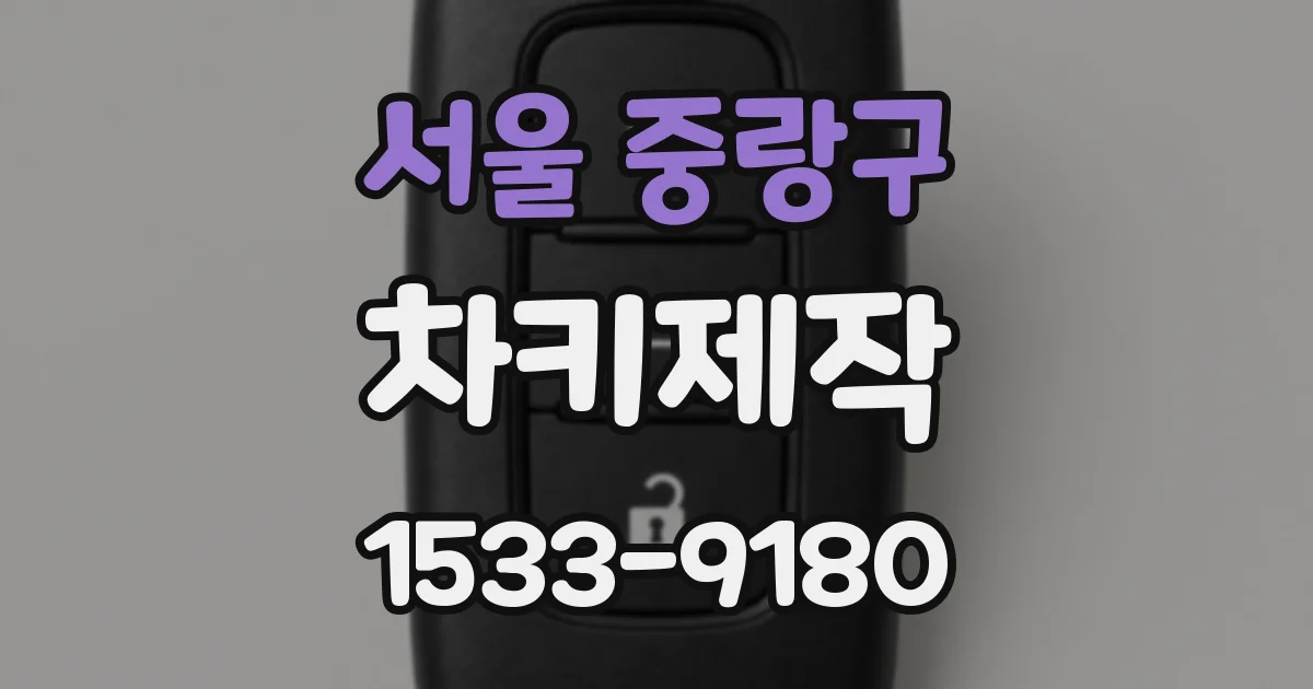 서울 중랑구 차키제작
