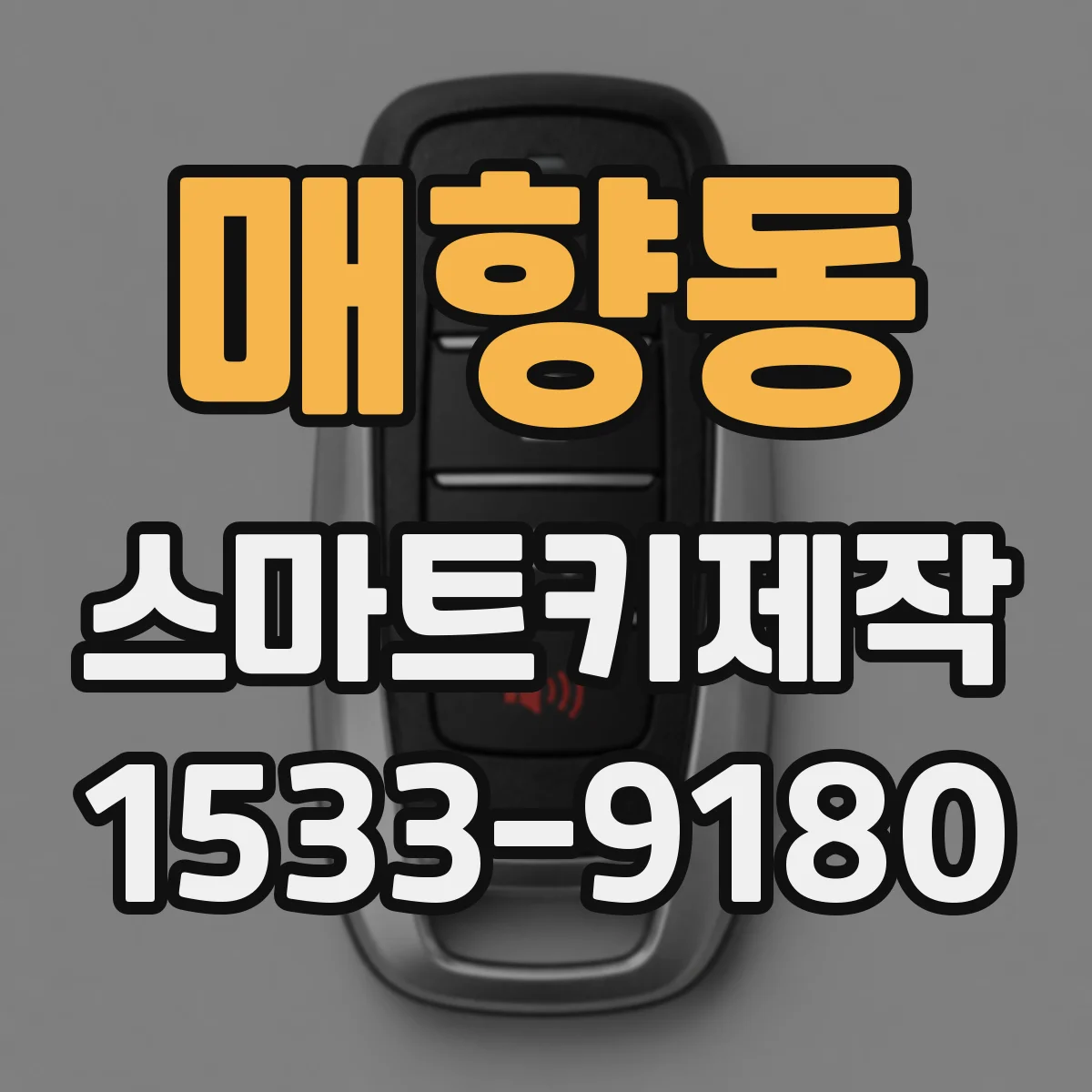 매향동 스마트키제작