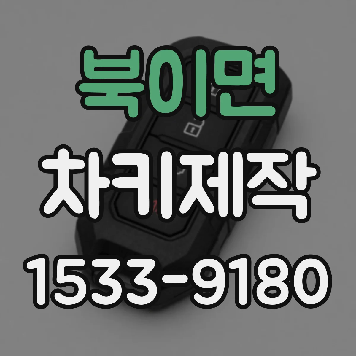 북이면 차키제작