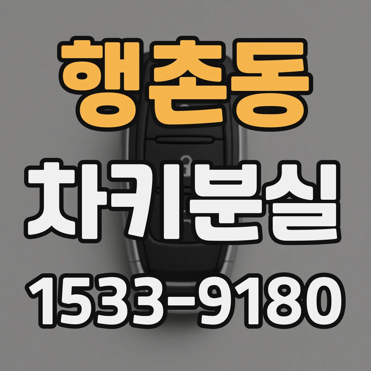 행촌동 차키분실