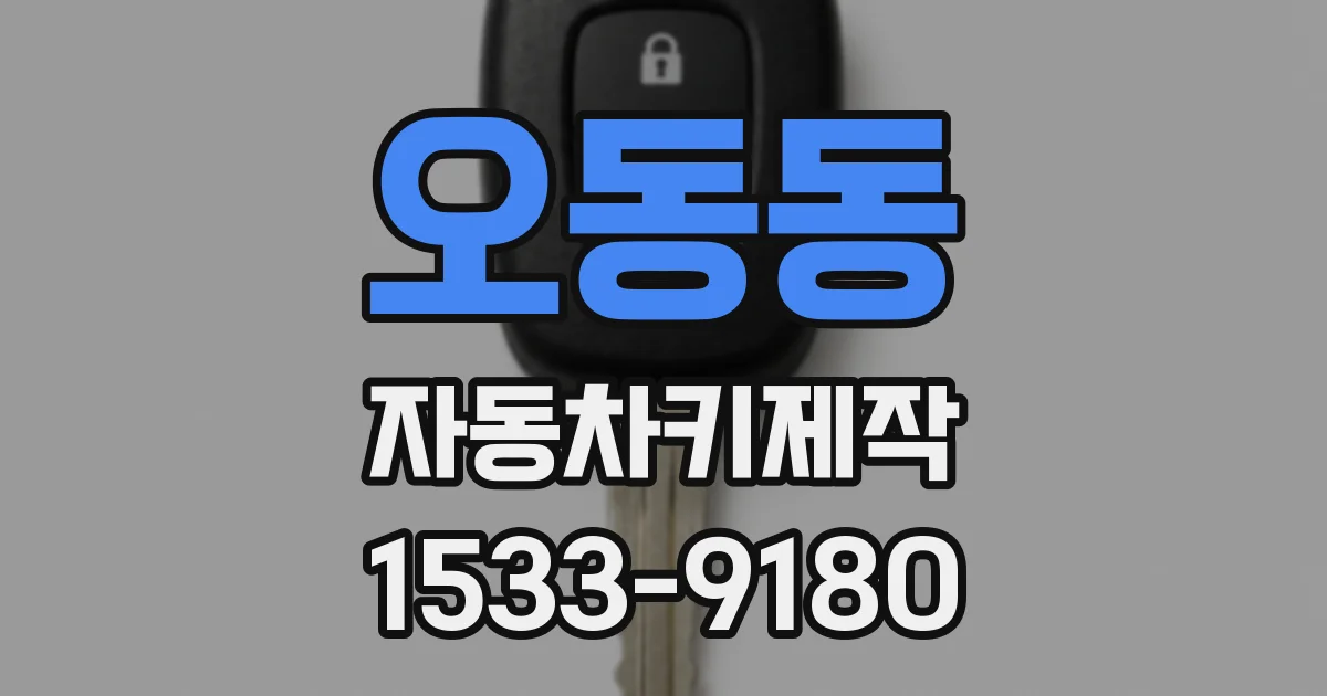 오동동 자동차키제작