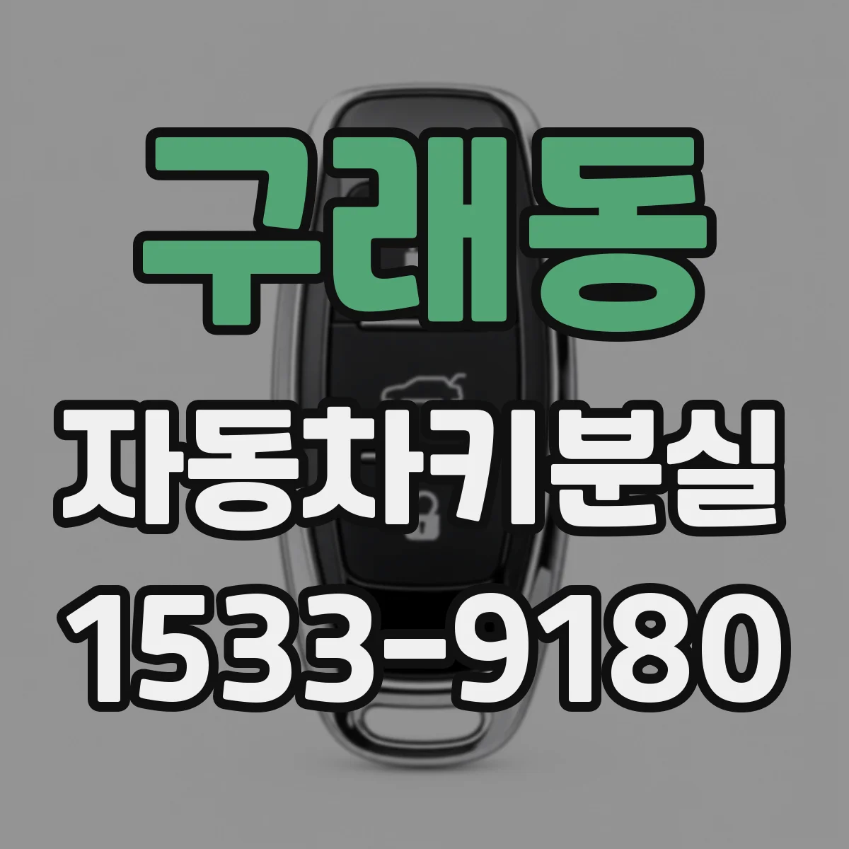 구래동 자동차키분실